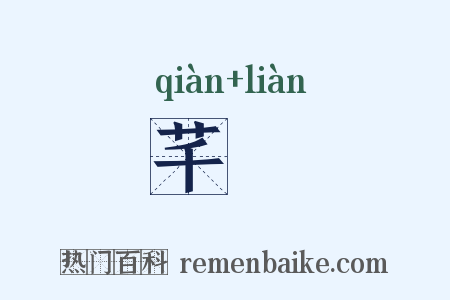 芊萰是什么意思的图片